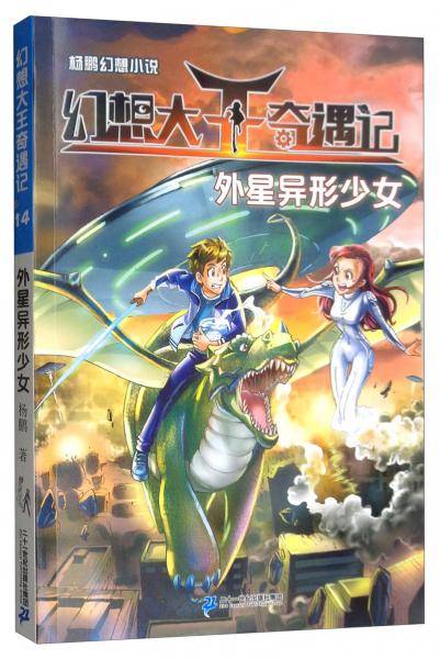外星异形少女/杨鹏幻想小说·幻想大王奇遇记14