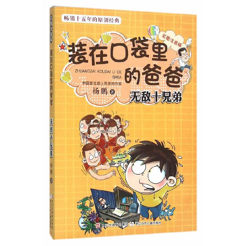 无敌十兄弟(彩图注音版)/装在口袋里的爸爸