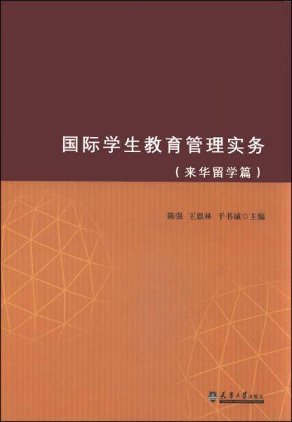 国际学生教育管理实务（来华留学篇）