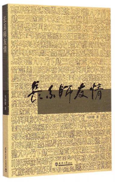 长系师友情