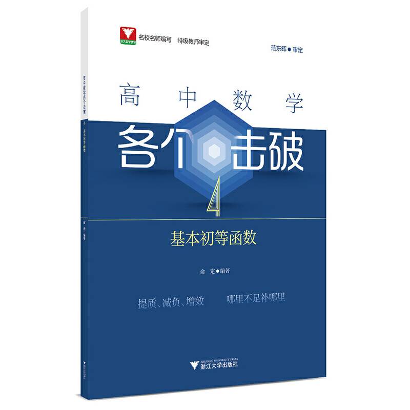 高中数学各个击破4（基本初等函数）