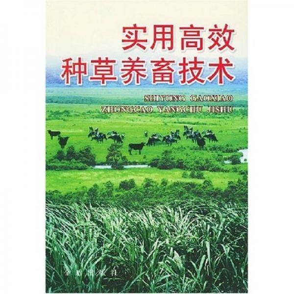 实用高效种草养畜技术