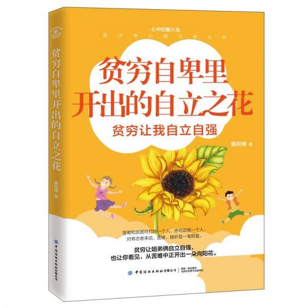 青少年心理治愈丛书贫穷自卑里开出的自立之花