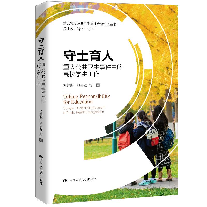 守土育人：重大公共卫生事件中的高校学生工作/重大突发公共卫生事件应急治理丛书
