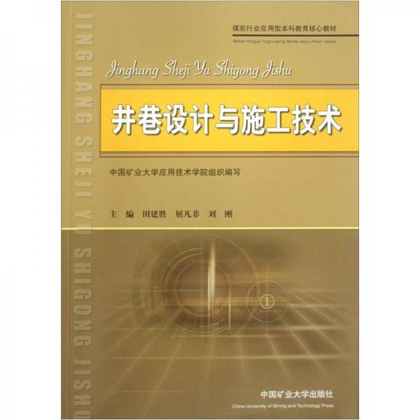 井巷设计与施工技术