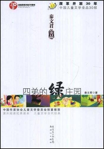 四弟的绿庄园