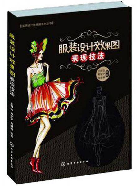 实用设计效果图系列丛书：服装设计效果图表现技法
