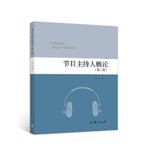 节目主持人概论（第二版）