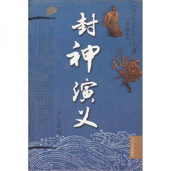 封神演义