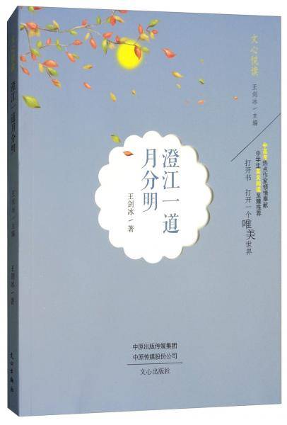 澄江一道月分明/文心悦读