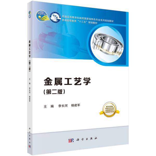 金属工艺学（第二版）