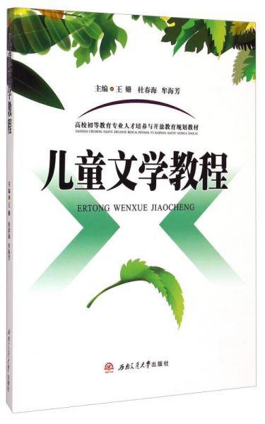 儿童文学教程(高校初等教育专业人才培养与开放教育规划教材)