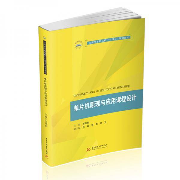 单片机原理与应用课程设计