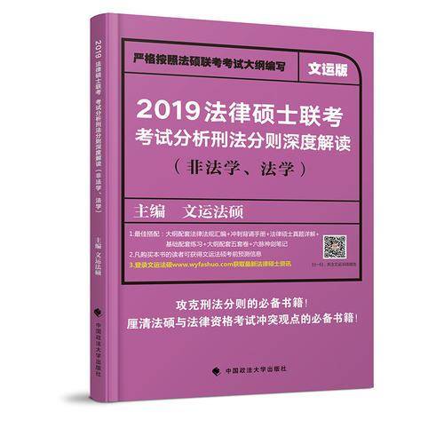 2019法律硕士联考考试分析刑法分则深度解读（非法学、法学）