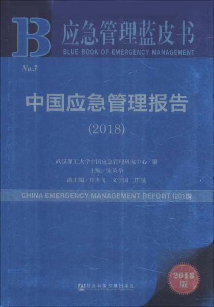 应急管理蓝皮书:中国应急管理报告（2018）