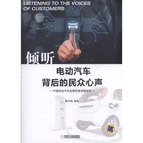 倾听电动汽车背后的民众心声