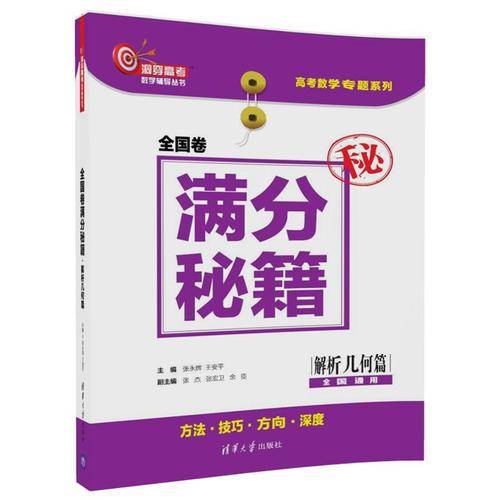 全国卷满分秘籍 解析几何篇（全国通用）/高考数学专题系列・洞穿高考数学辅导丛书