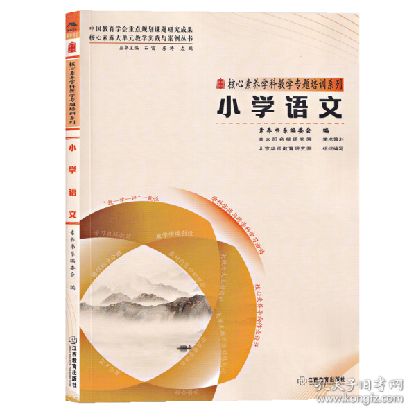 三名书系.核心素养学科教学专题培训系列·小学语文