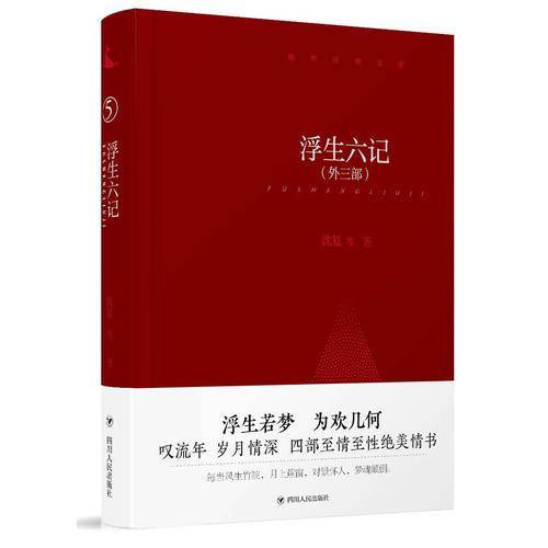 浮生六记(外三部)(精)/鲸歌袖珍文库