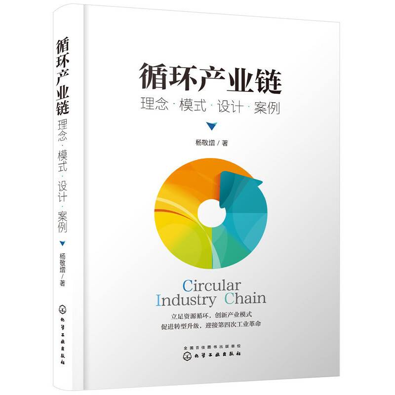 循环产业链：理念・模式・设计・案例