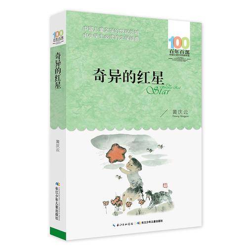 百年百部系列：奇异的红星