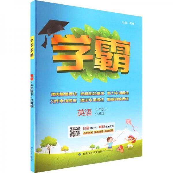 学霸英语6年级下江苏版