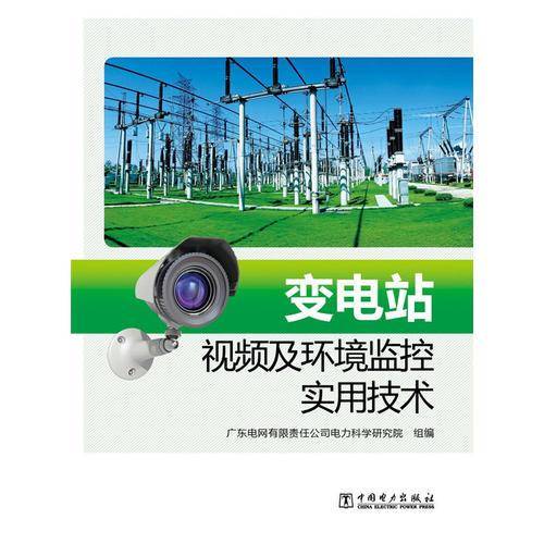 变电站视频及环境监控实用技术