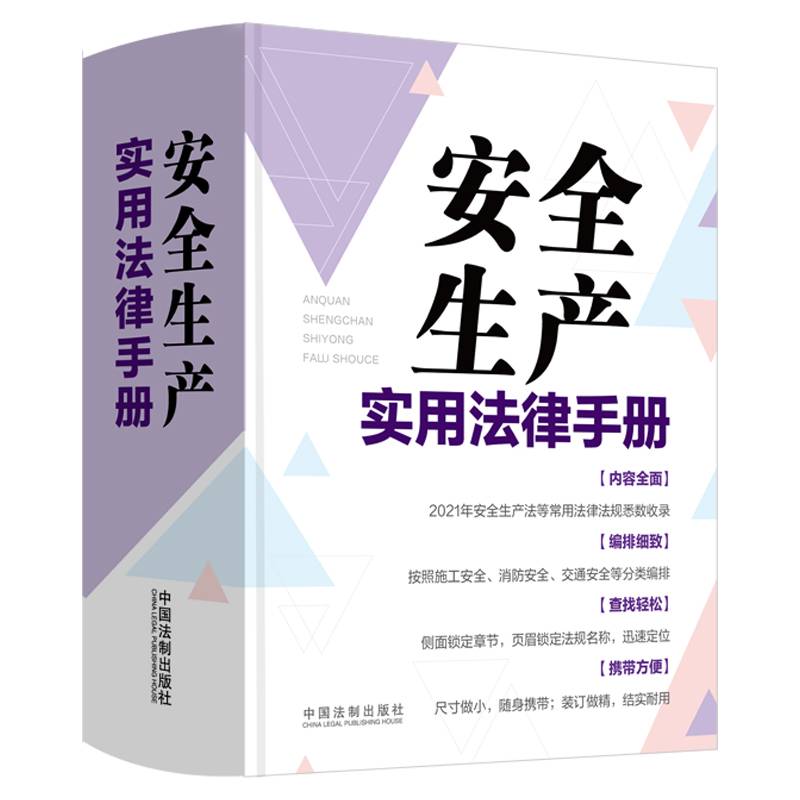 安全生产实用法律手册