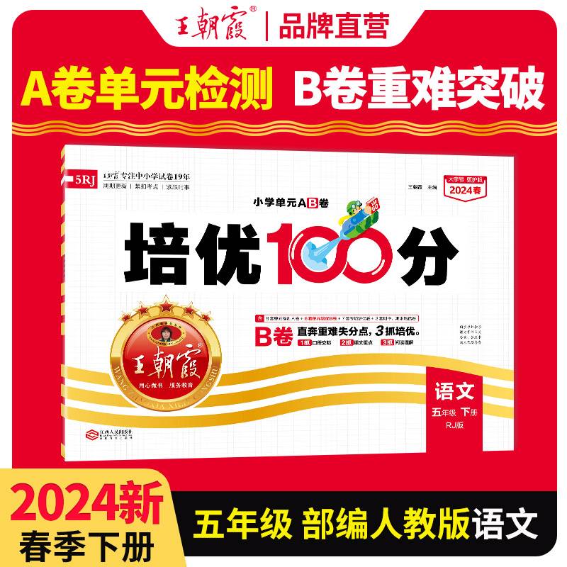 2024春王朝霞培优100分小学单元AB卷五年级部编语文（下册）