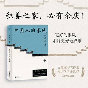 中国人的家风(积善之家,必有余庆!学者余世存为16个中国家族作传,揭示百年世家传承不断的秘密)