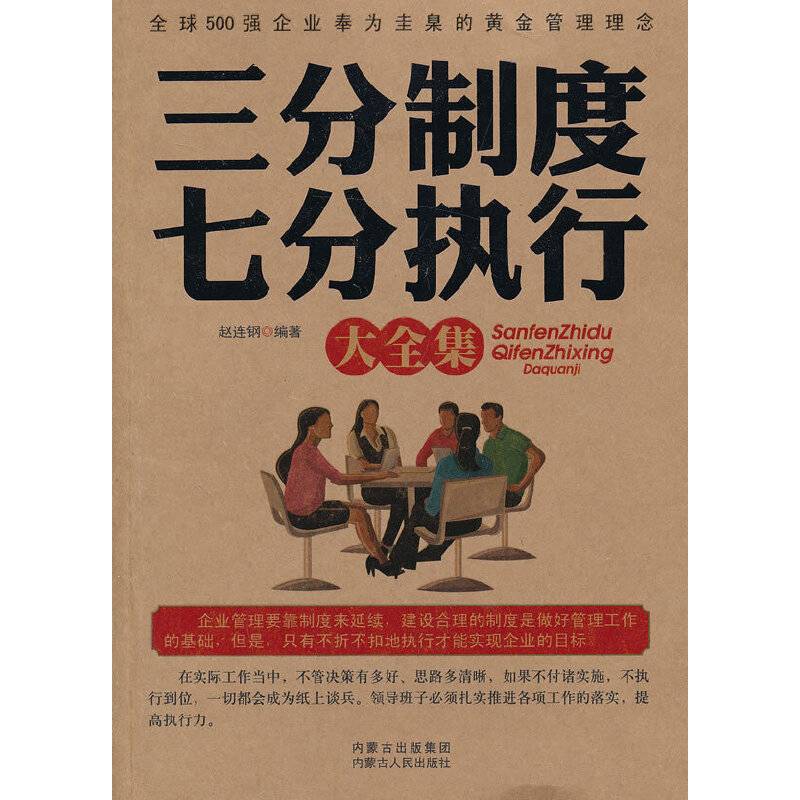 三分制度七分执行大全集
