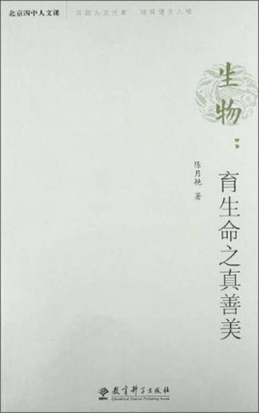 北京四中人文课・生物：育生命之真善美