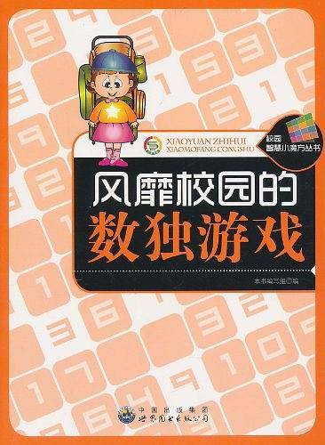 风靡校园的数独游戏