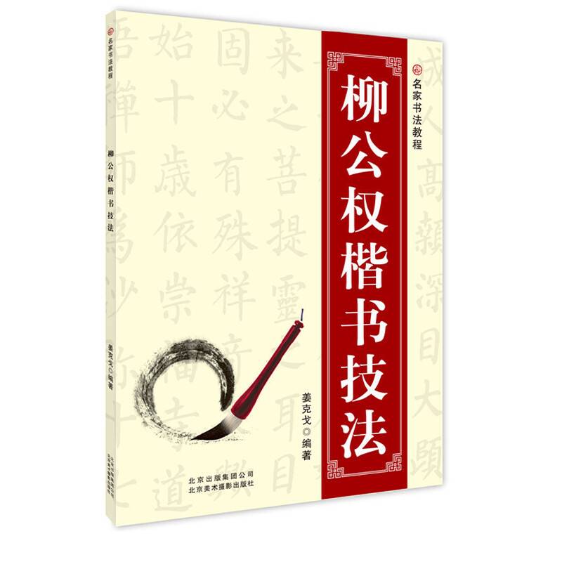 名家书法教程：柳公权楷书技法