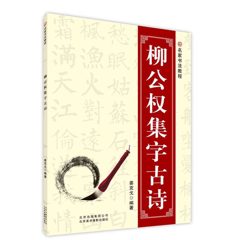 名家书法教程：柳公权集字古诗