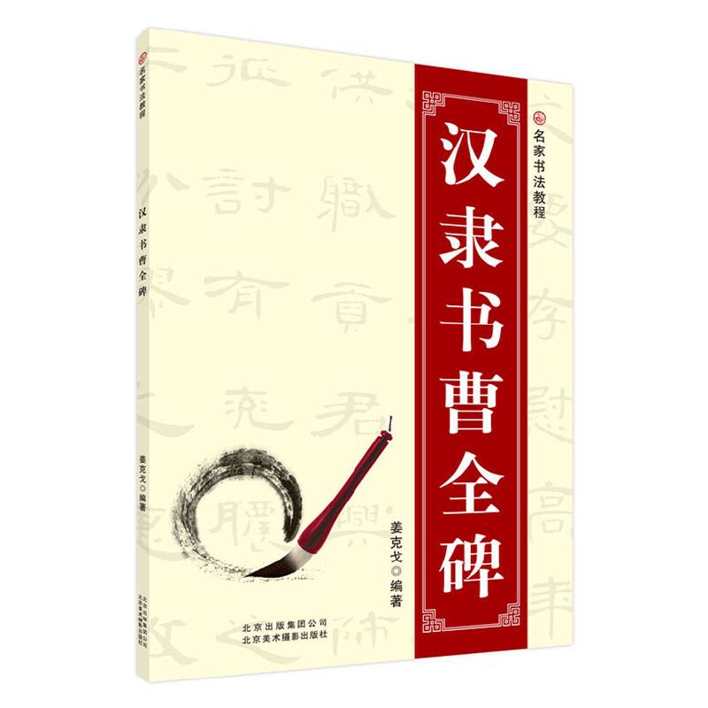 名家书法教程：汉隶书曹全碑