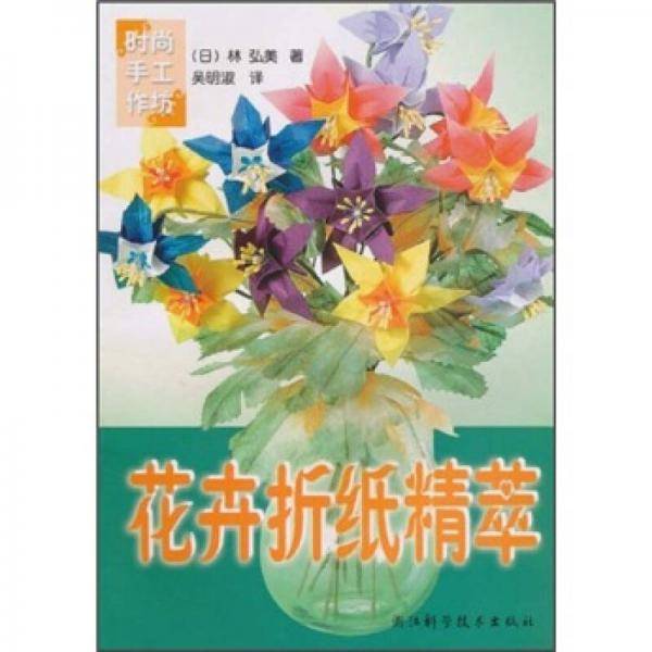 花卉折纸精萃