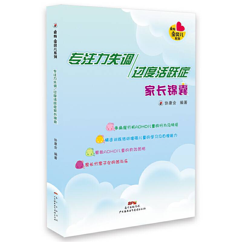 专注力失调/过度活跃症家长锦囊