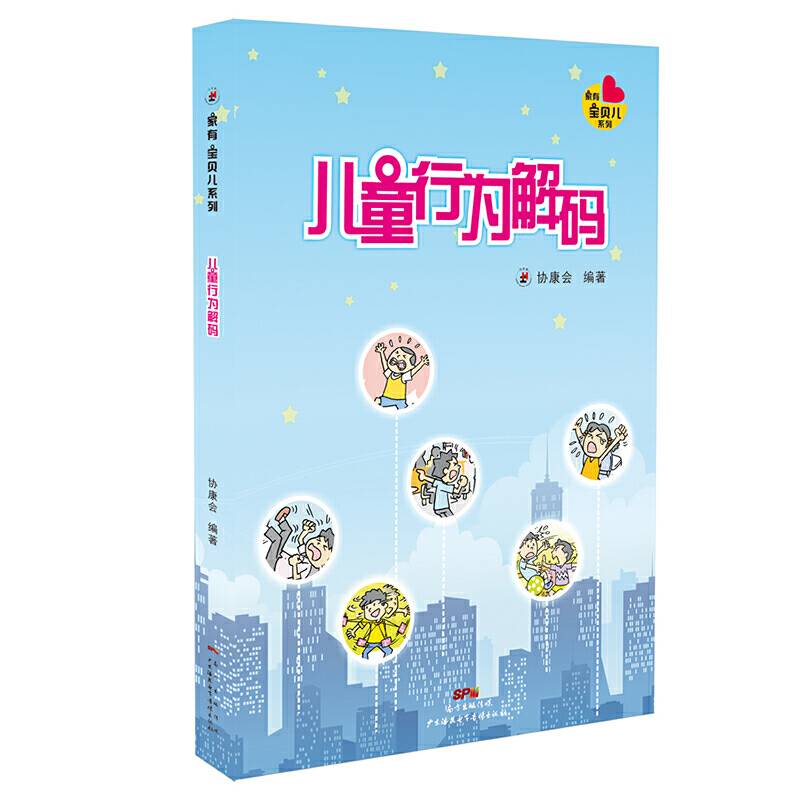 儿童行为解码