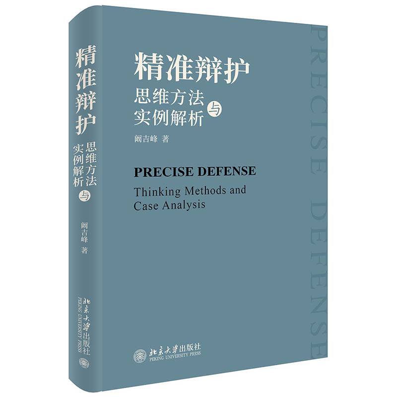 精准辩护：思维方法与实例解析