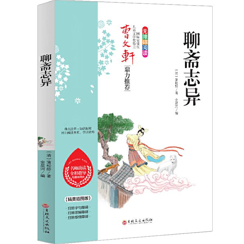 聊斋志异 同步语文教科书九年级指定阅读 中小学同步 名师助读全程指导与课本同步 倾情推荐读物