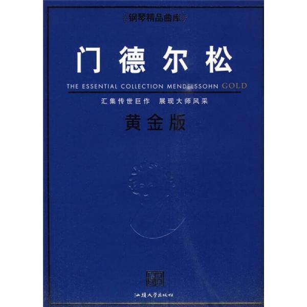钢琴精品曲库─门德尔松黄金版