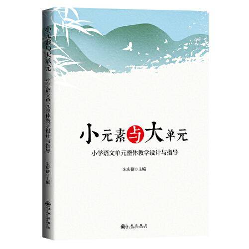 小元素与大单元：小学语文单元整体教学设计与指导