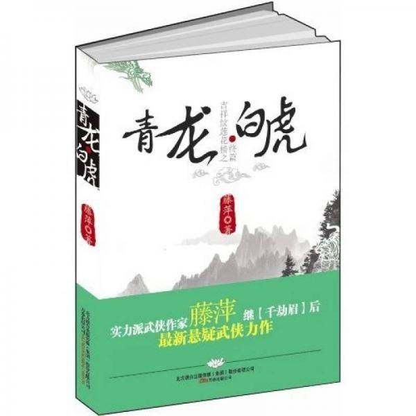 吉祥纹莲花楼终篇之青龙・白虎