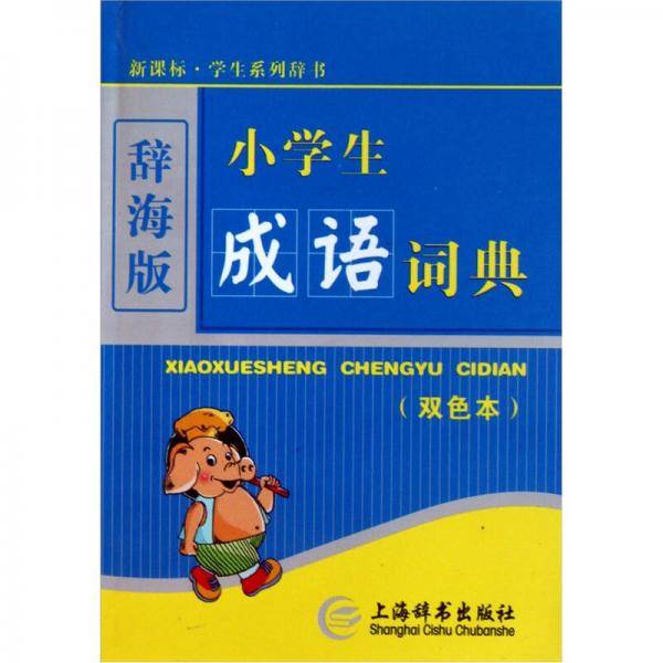 小学生成语词典