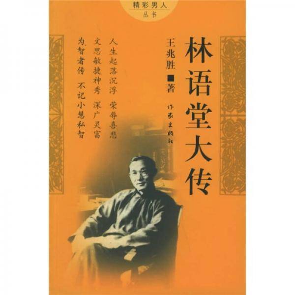 林语堂大传