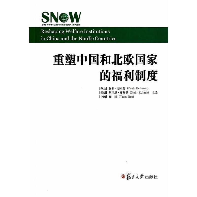 重塑中国和北欧国家的福利制度