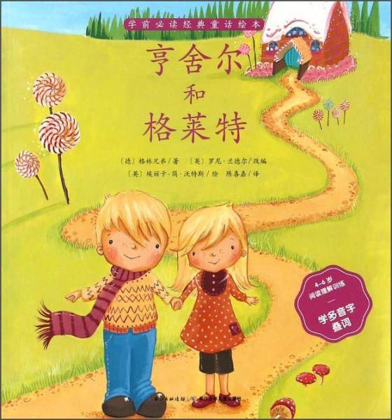 创意绘本语言课：亨舍尔和格莱特