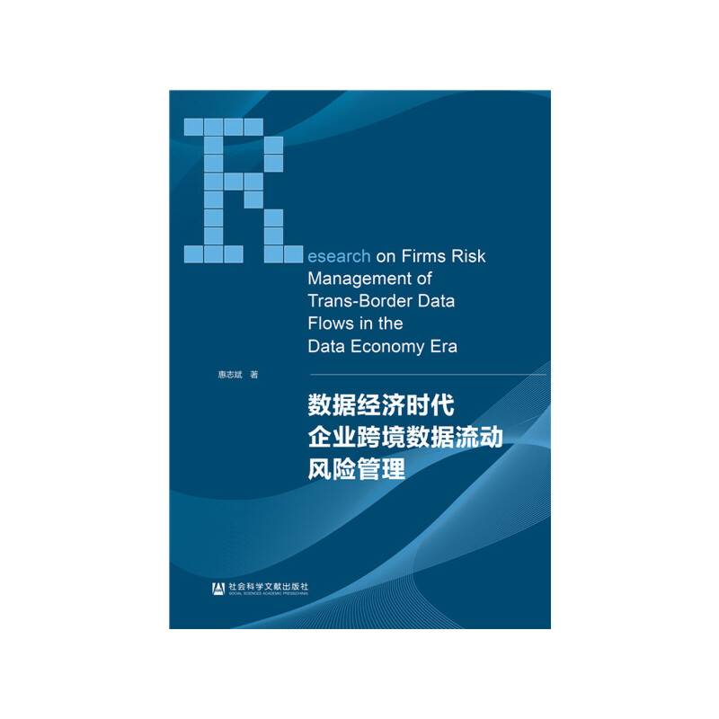 数据经济时代企业跨境数据流动风险管理