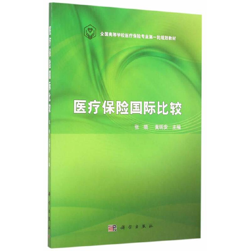医疗保险国际比较
